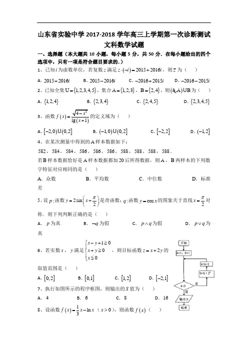 山东省实验中学2017-2018学年高三上学期第一次诊断测试数学(文)试卷 Word版含答案