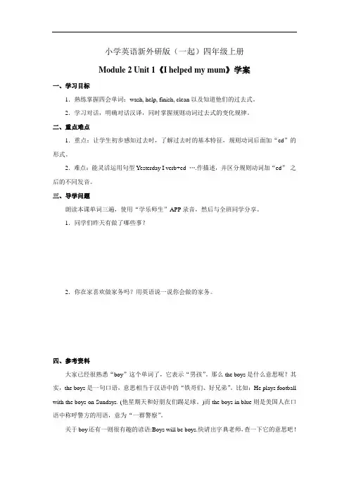 小学英语新外研版(一起)四年级上册Module 2 Unit 1《I helped my mu……教案