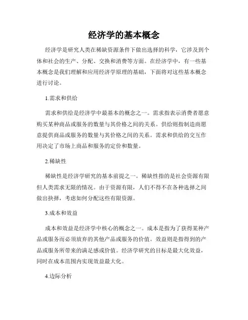 经济学的基本概念