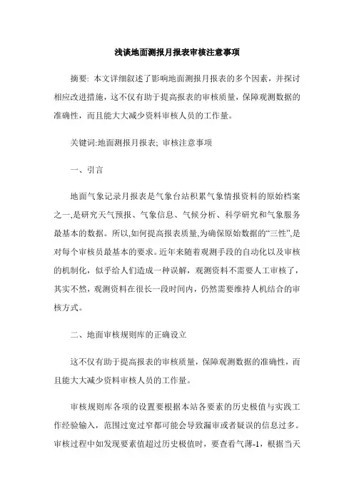 浅谈地面测报月报表审核注意事项