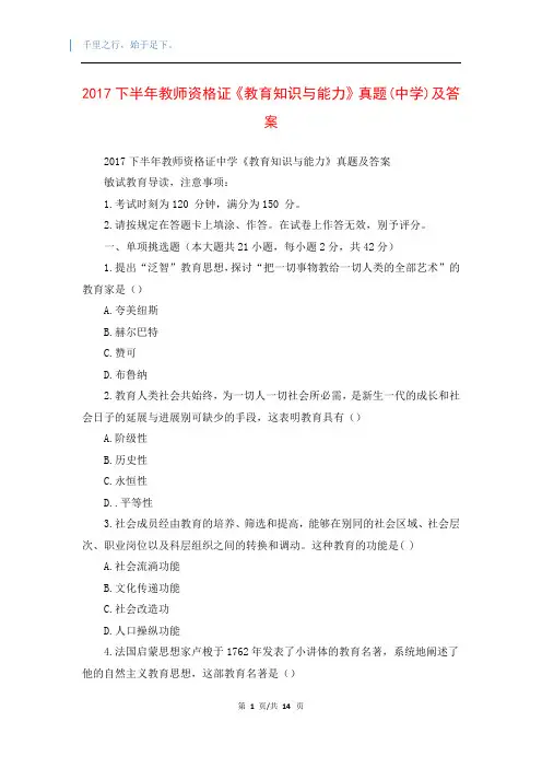 2017下半年教师资格证《教育知识与能力》真题(中学)及答案