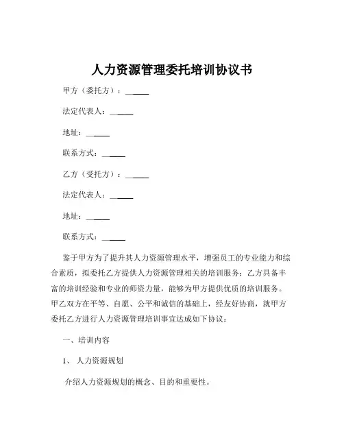 人力资源管理委托培训协议书