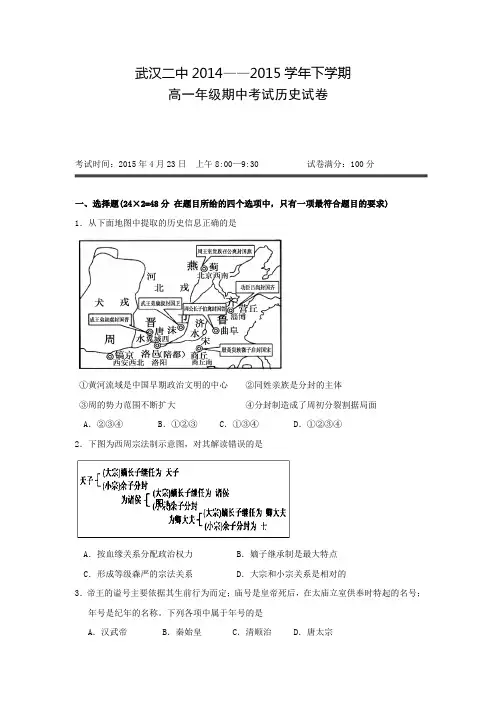 湖北省武汉市第二中学、麻城一中2014-2015学年高一下学期期中考试历史试题 Word版含答案