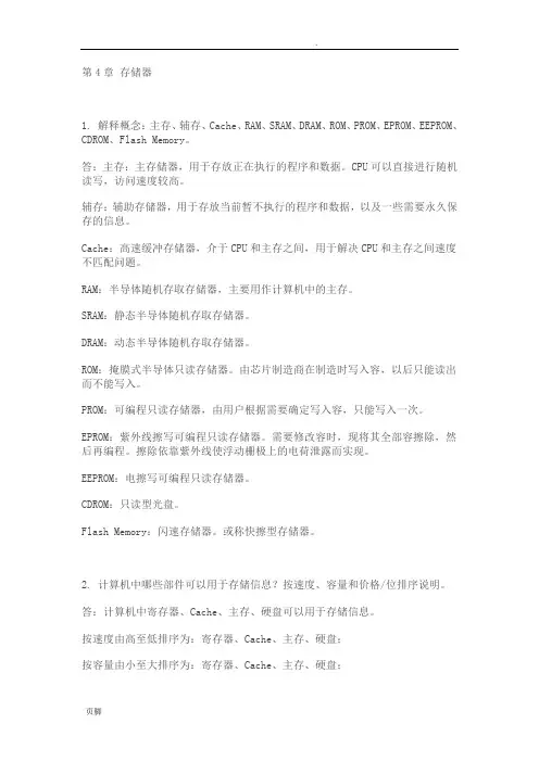 计算机组成原理第四章课后习题和答案-唐朔飞(完整版)