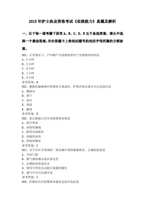 2015年护士执业资格考试《实践能力》真题及解析