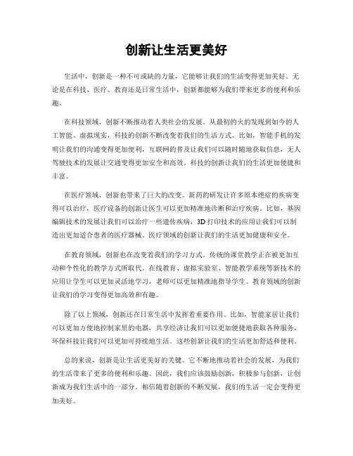 创新让生活更美好