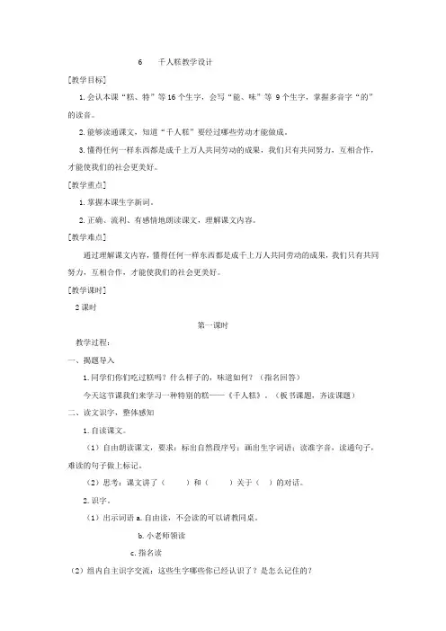 小学语文_千人糕教学设计学情分析教材分析课后反思