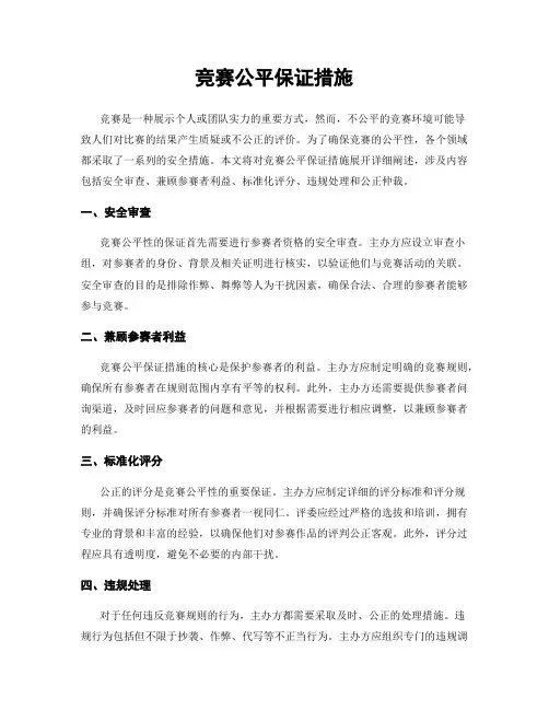 竞赛公平保证措施
