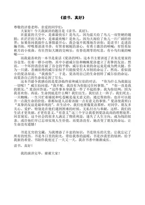 演讲稿《读书真好》——《夏洛的网》读后感