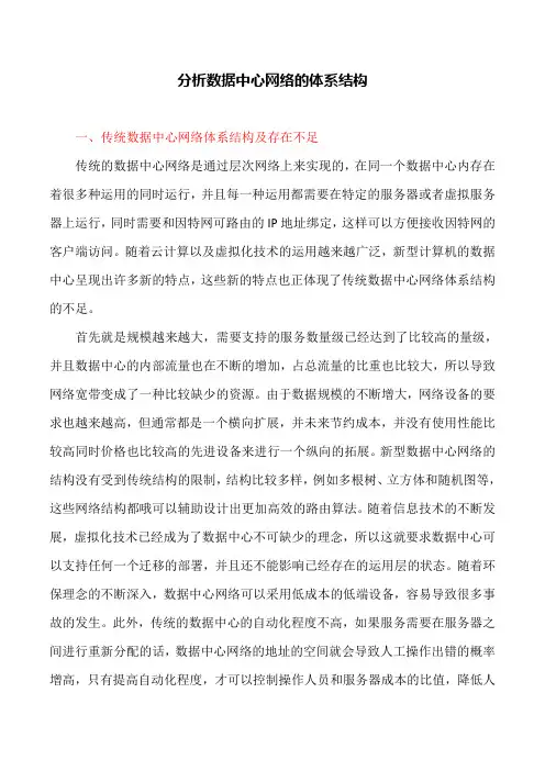 网络安全论文：分析数据中心网络的体系结构