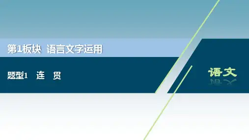 浙江省2020届高考语文大二轮复习课件：第1板块 语言文字运用 1 题型1 连 贯 
