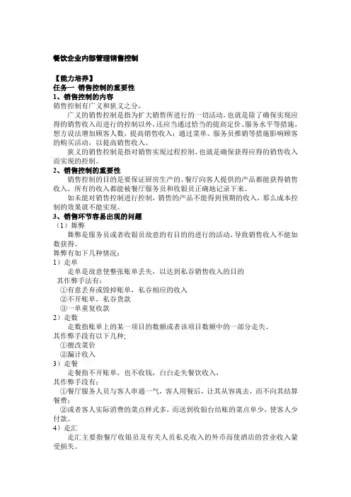 餐饮企业内部管理销售控制