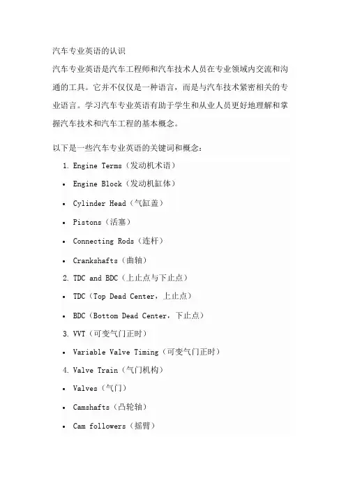 汽车专业英语的认识