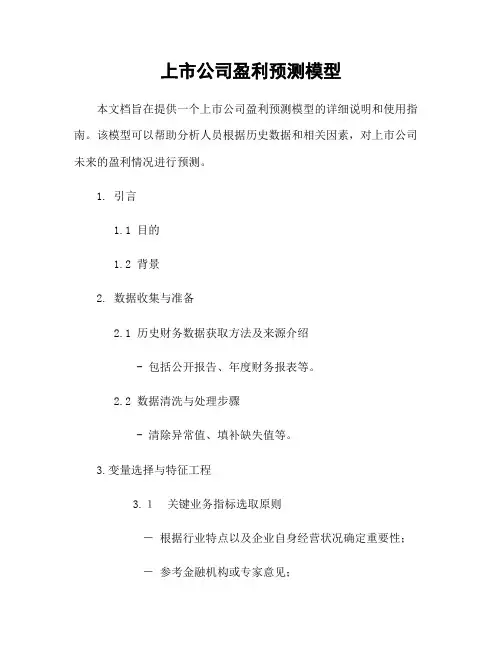 上市公司盈利预测模型