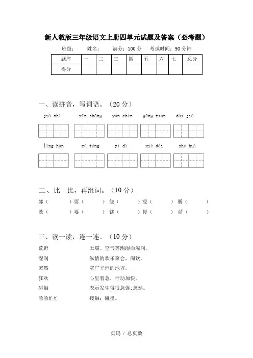 新人教版三年级语文上册四单元试题及答案(必考题)