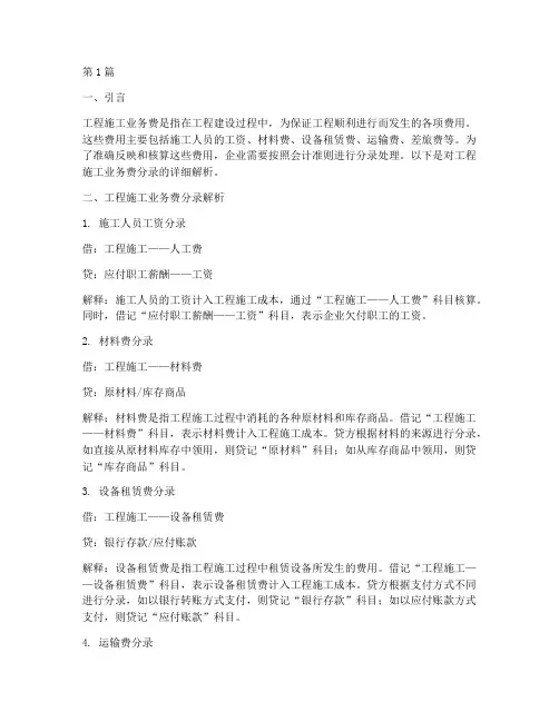 工程施工业务费分录(3篇)
