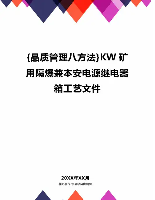 {品质管理八方法}KW矿用隔爆兼本安电源继电器箱工艺文件