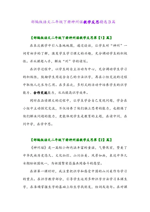 2024年部编版语文二年级下册神州谣教学反思精选3篇