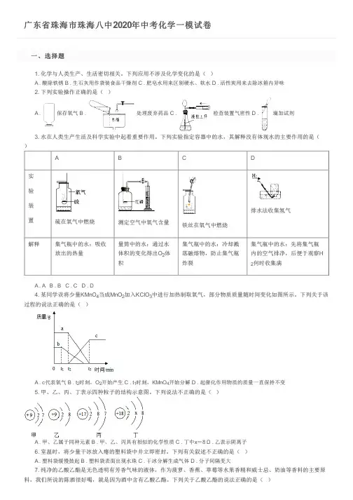 广东省珠海市珠海八中2020年中考化学一模试卷及参考答案