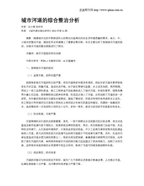 城市河道的综合整治分析