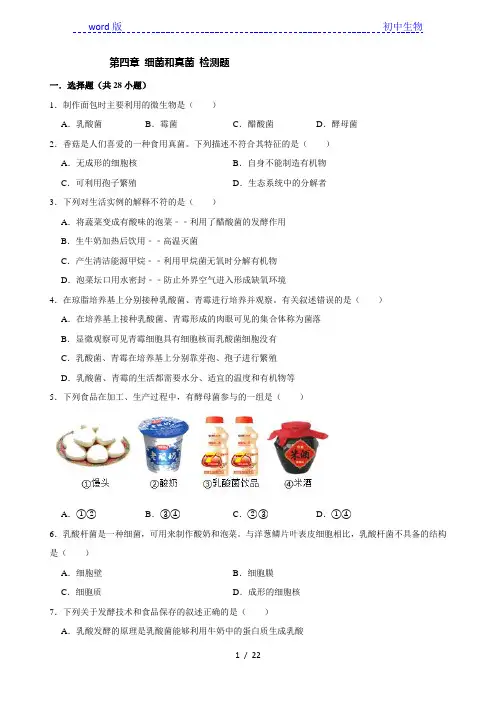 人教版生物八年级上册第五单元 第四章 细菌和真菌 检测题(解析版)