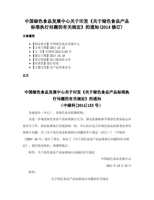 中国绿色食品发展中心关于印发《关于绿色食品产品标准执行问题的有关规定》的通知(2014修订)