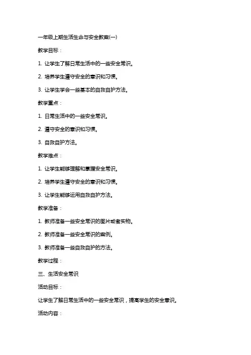 一年级上期生活生命与安全教案(全)