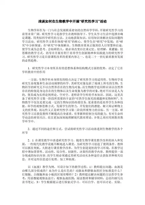 浅谈如何在生物教学中开展“研究性学习”活动