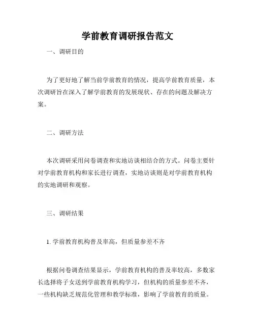 学前教育调研报告范文