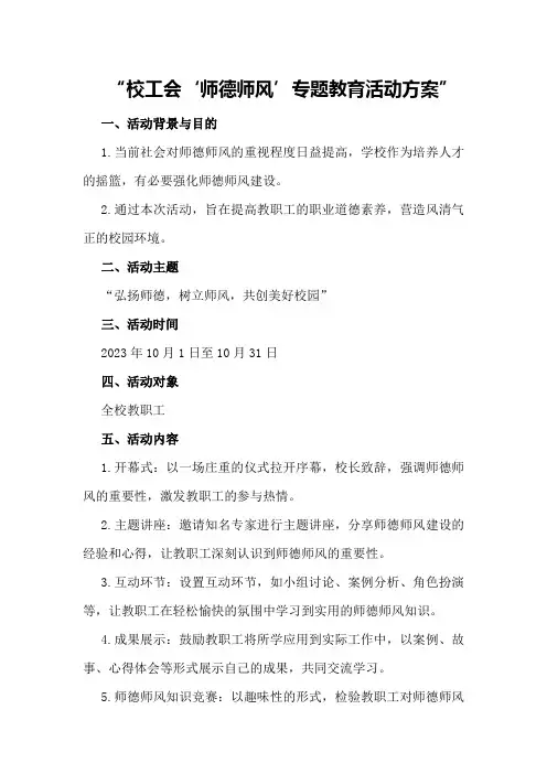 校工会“师德师风”专题教育活动方案