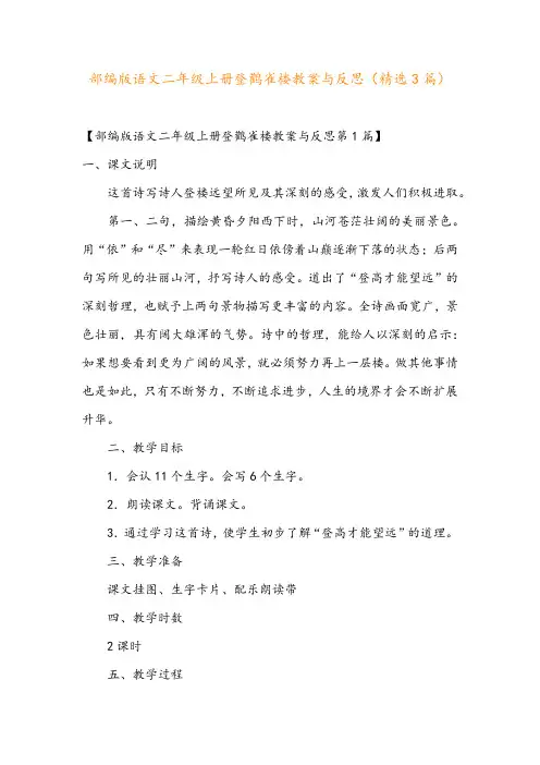 部编版语文二年级上册登鹳雀楼教案与反思(精选3篇)