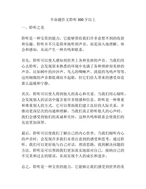 半命题作文聆听800字以上