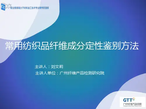 常用纺织品纤维成分定性鉴别方法(精)