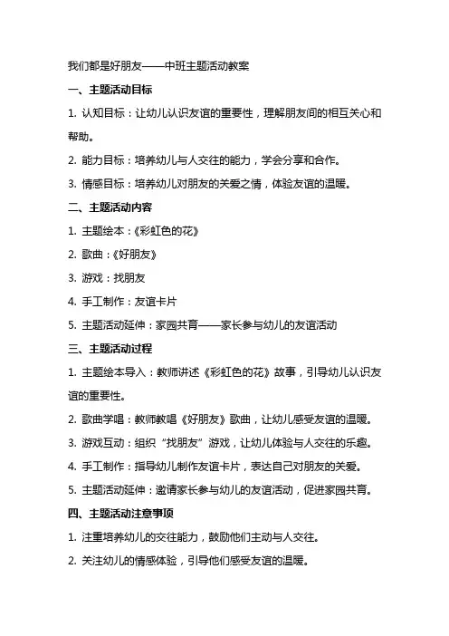 我们都是好朋友中班主题活动教案