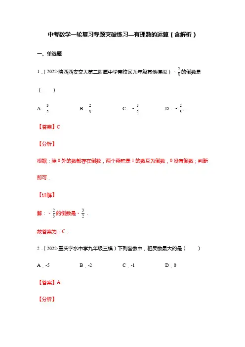 中考数学一轮复习专题突破练习—有理数的运算(含解析)