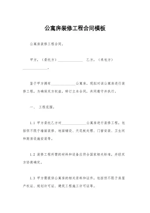 公寓房装修工程合同模板