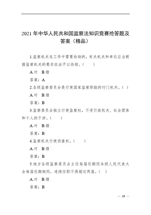 2021年中华人民共和国监察法知识竞赛抢答题及答案(精品)