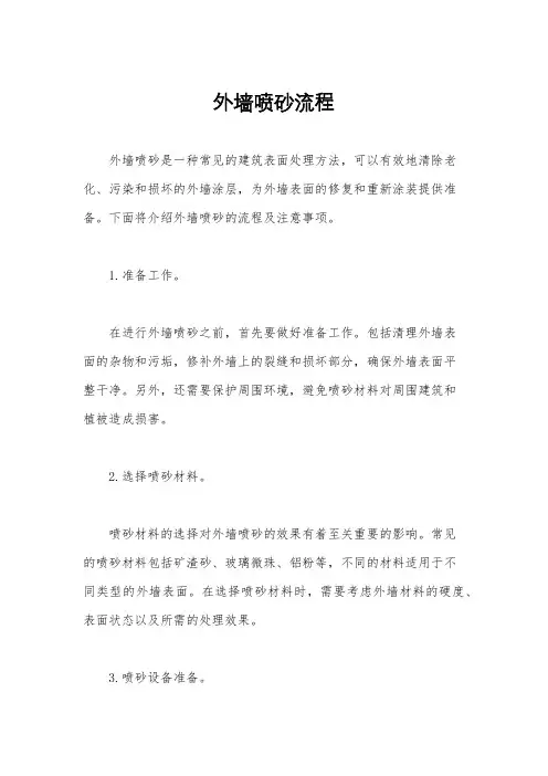 外墙喷砂流程