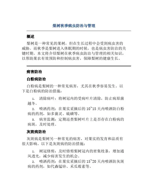 梨树秋季病虫防治与管理