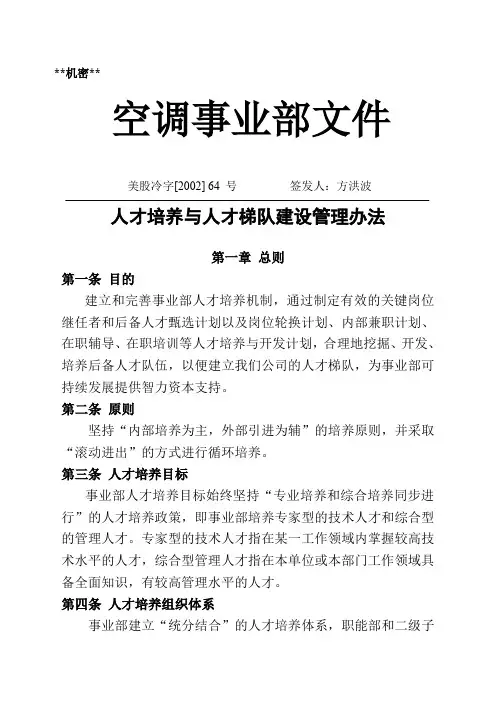 (人才梯队管理)空调事业部人才培养和人才梯队建设管理方法