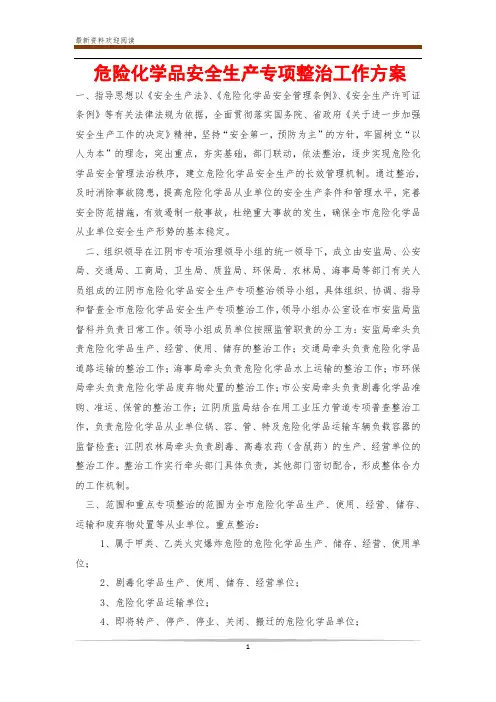 危险化学品安全生产专项整治工作方案