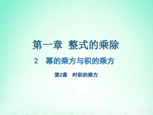 七年级数学下册第一章整式的乘除2幂的乘方与积的乘方第2课时时积的乘方课件新版北师大版