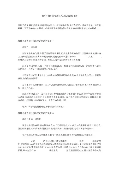 缅怀革命先烈传承红色记忆演讲稿6篇
