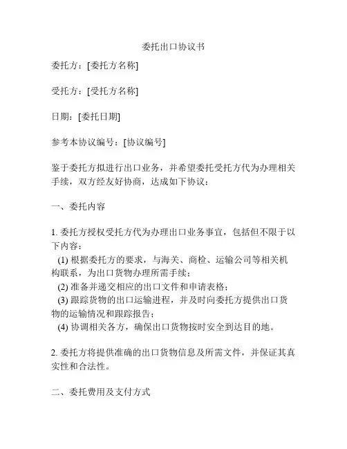 委托出口协议书