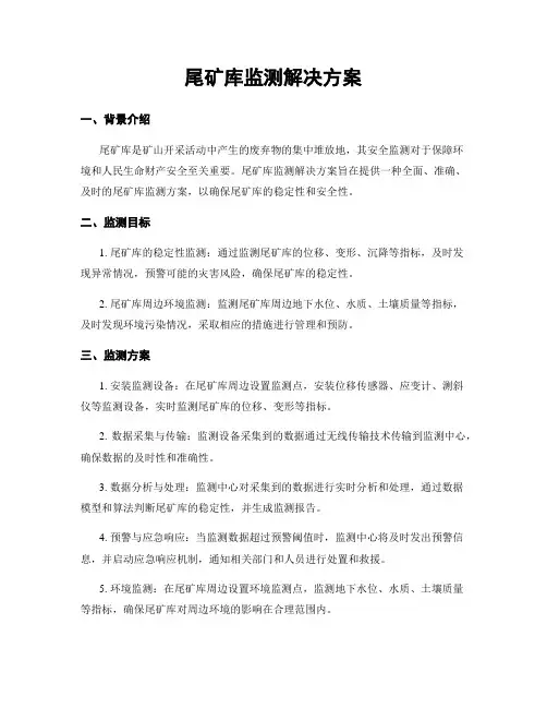 尾矿库监测解决方案