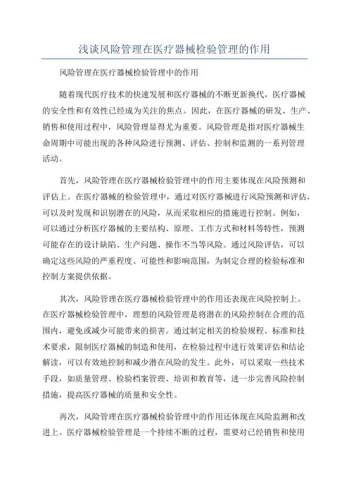 浅谈风险管理在医疗器械检验管理的作用