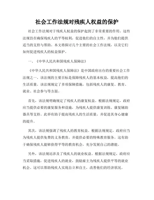 社会工作法规对残疾人权益的保护