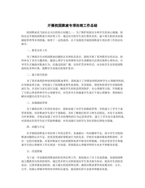 开展校园欺凌专项治理工作总结