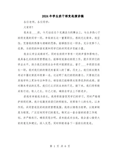 2024年学生班干部竞选演讲稿（五篇）