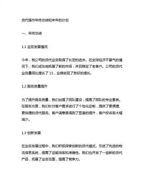 货代操作年终总结和来年的计划